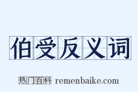 伯受反义词是什么意思的图片